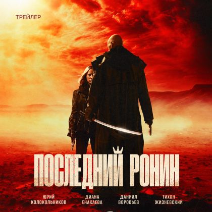 Тизер-трейлер фантастического экшена «Последний ронин» с Юрием Колокольниковым и Дианой Енакаевой.